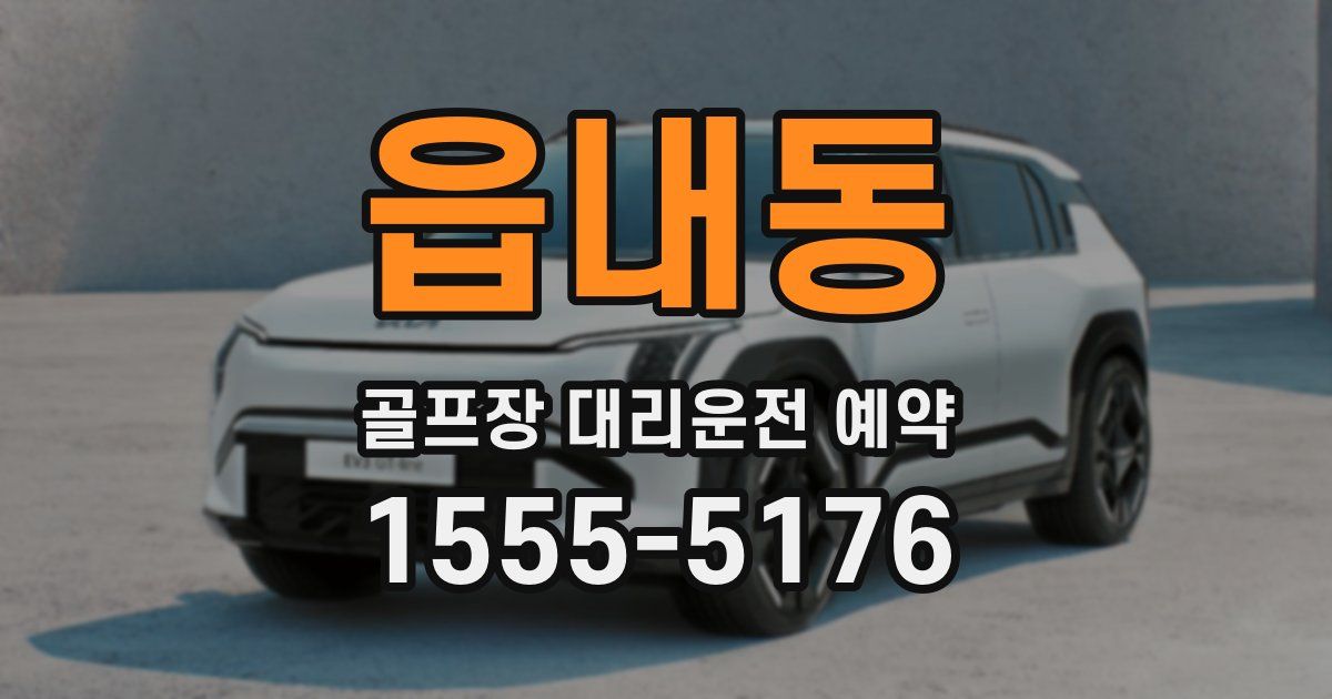 읍내동 골프장 대리운전 예약