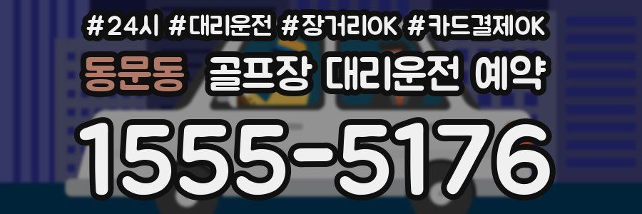 동문동 골프장 대리운전 예약
