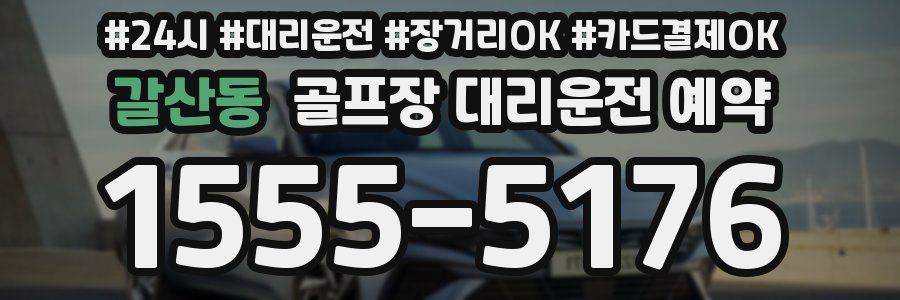 갈산동 골프장 대리운전 예약