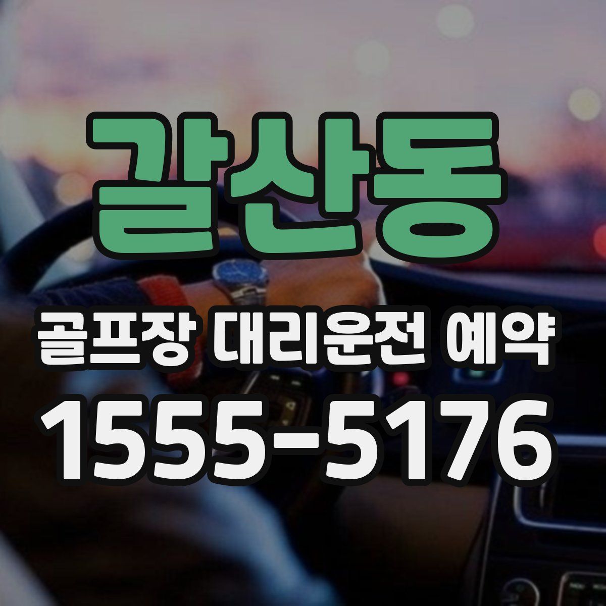 갈산동 골프장 대리운전 예약