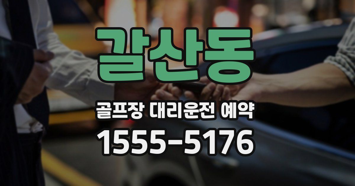 갈산동 골프장 대리운전 예약