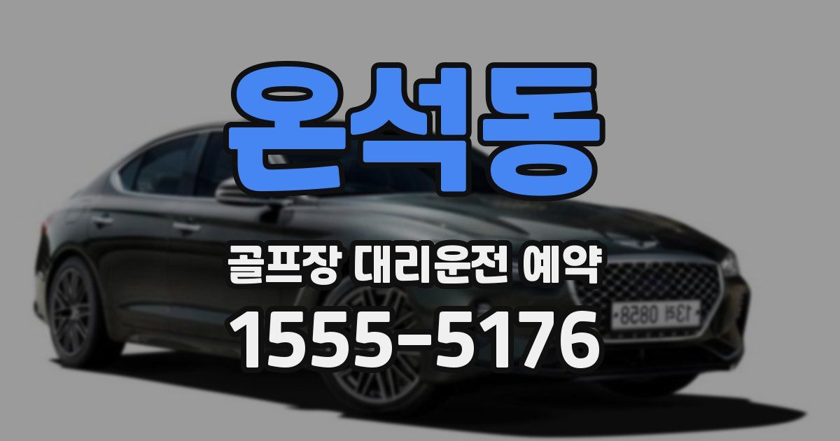 온석동 골프장 대리운전 예약