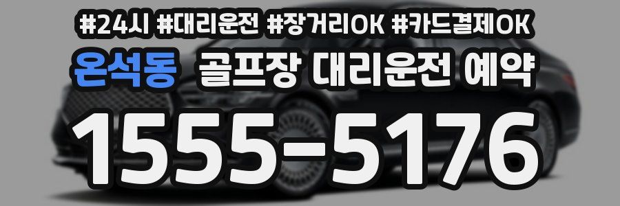 온석동 골프장 대리운전 예약