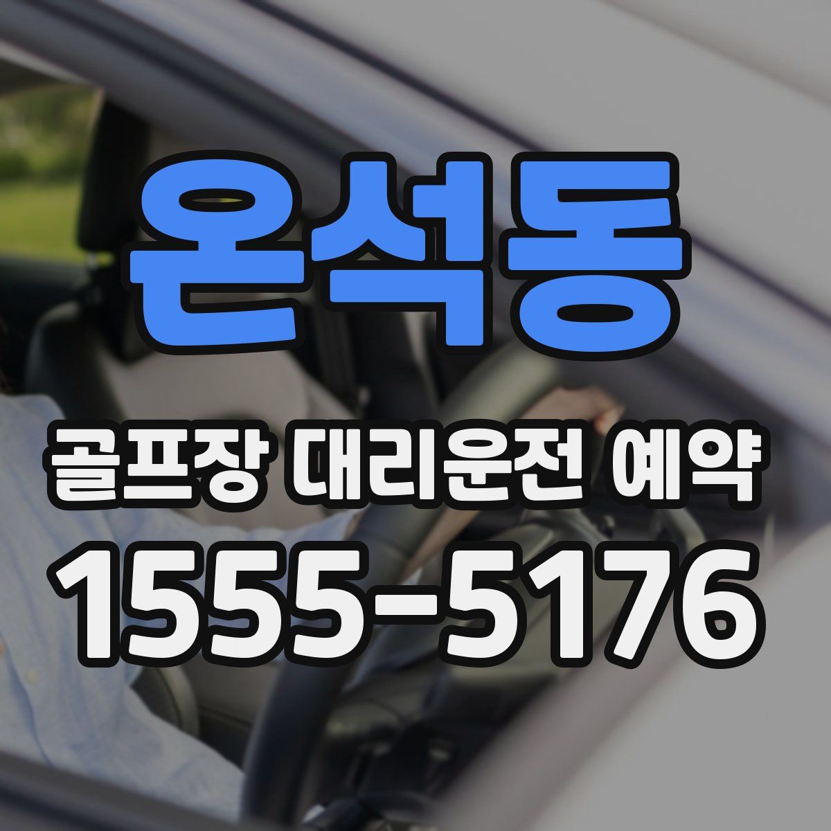 온석동 골프장 대리운전 예약