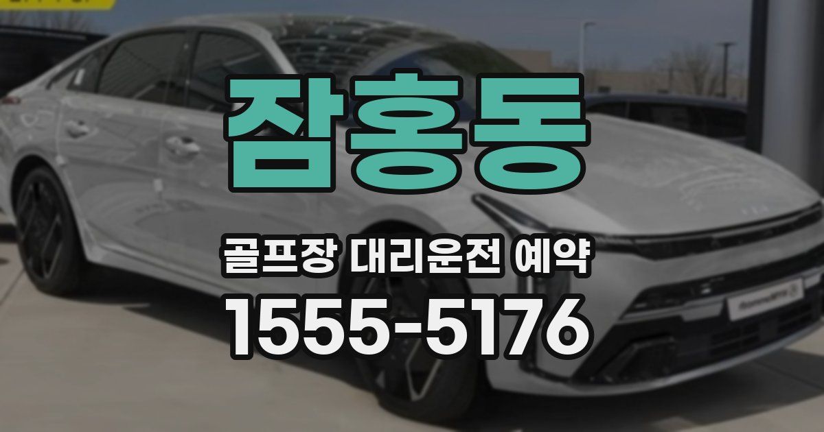 잠홍동 골프장 대리운전 예약