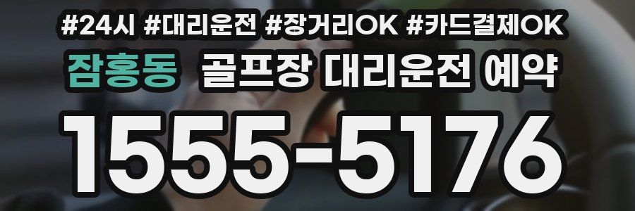 잠홍동 골프장 대리운전 예약