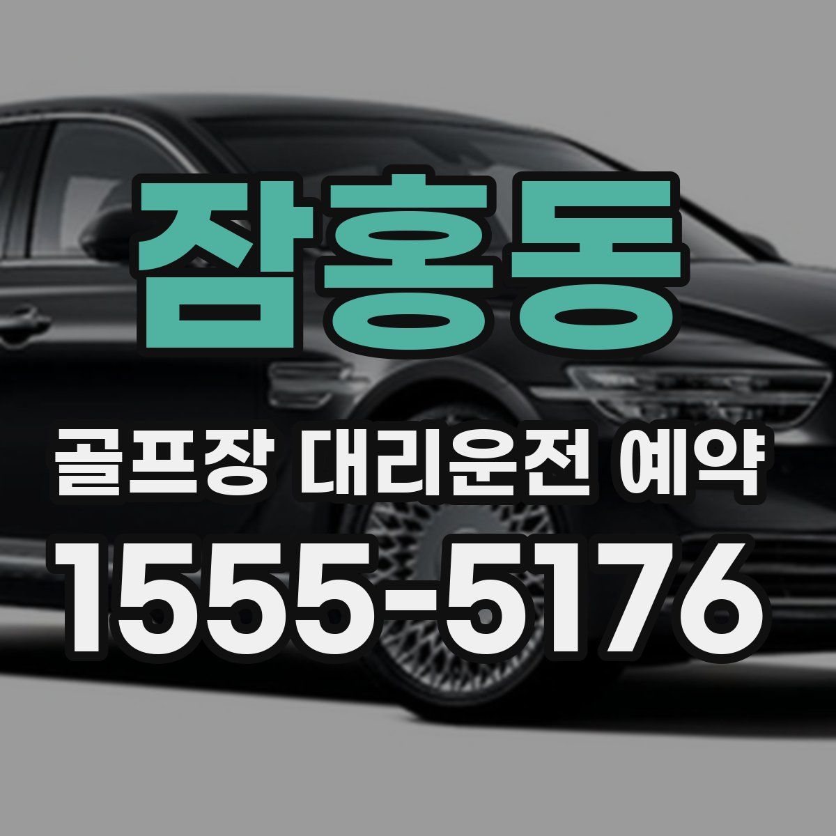 잠홍동 골프장 대리운전 예약