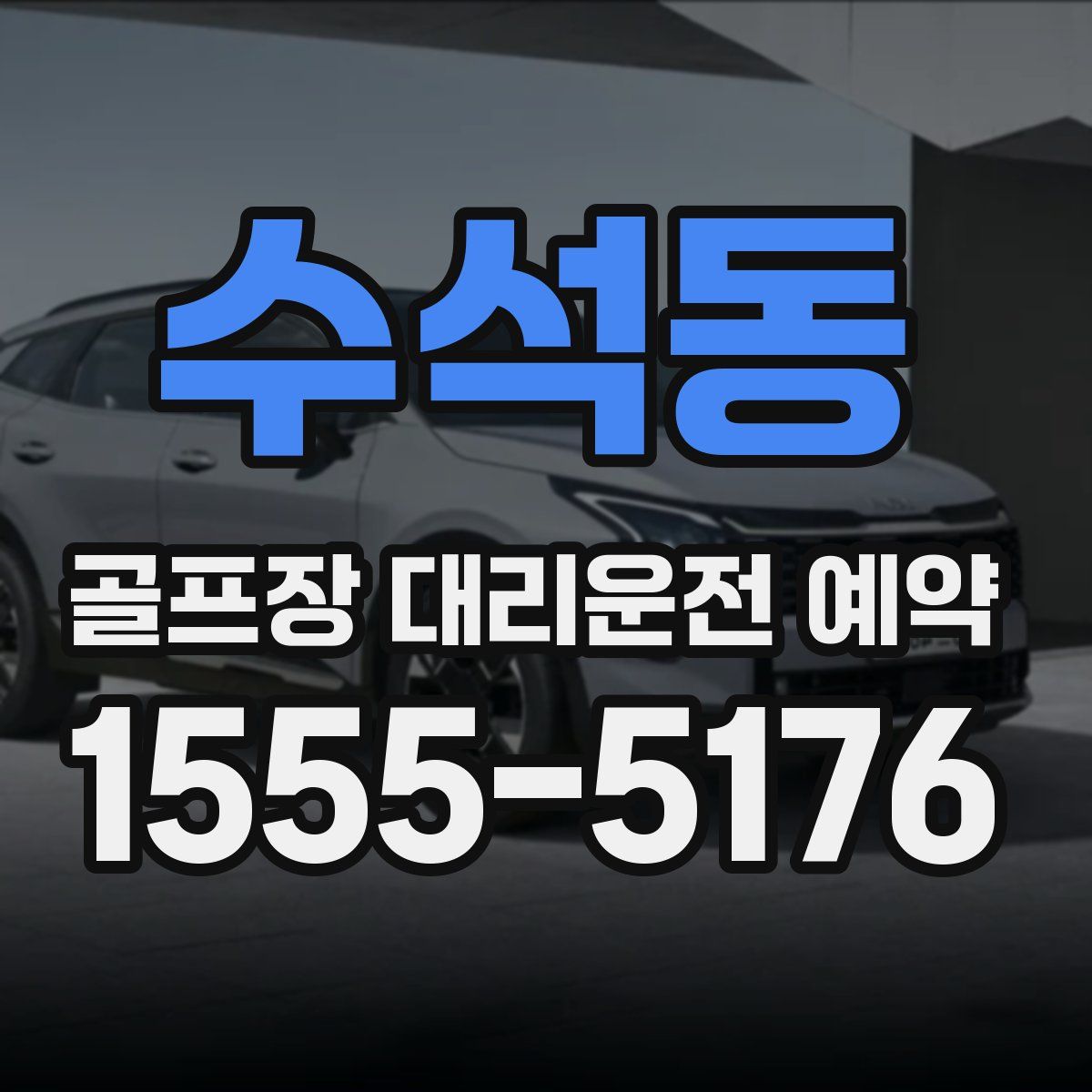 수석동 골프장 대리운전 예약