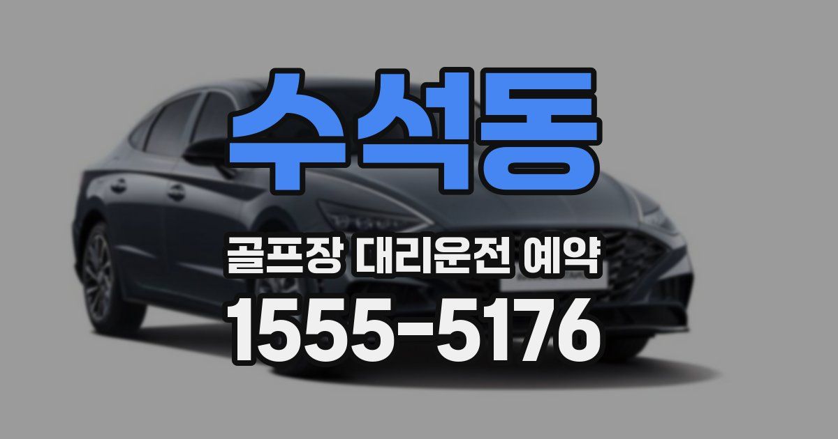 수석동 골프장 대리운전 예약