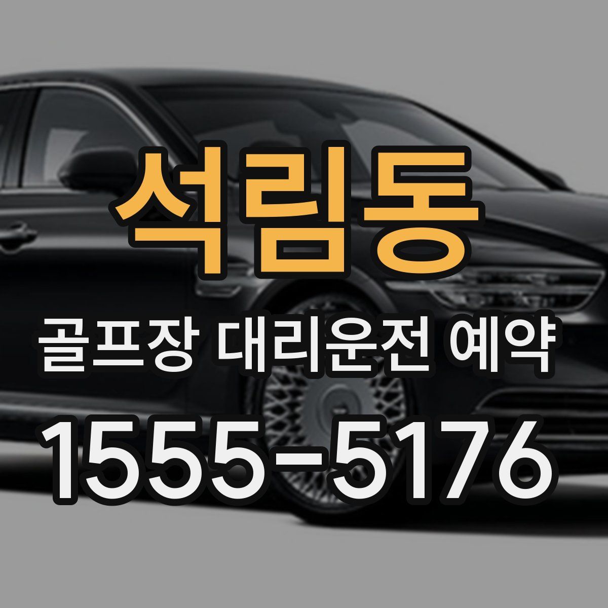 석림동 골프장 대리운전 예약