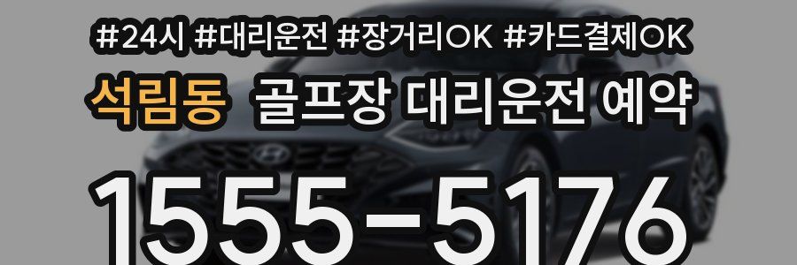 석림동 골프장 대리운전 예약