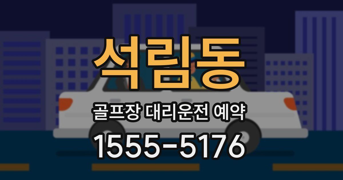 석림동 골프장 대리운전 예약