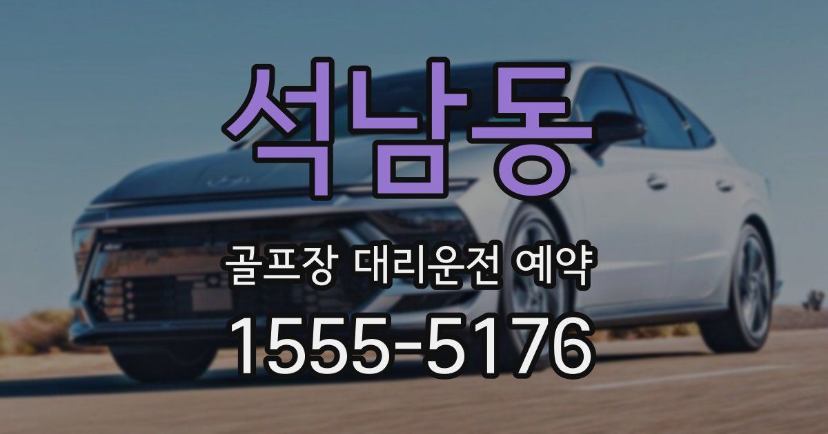 석남동 골프장 대리운전 예약