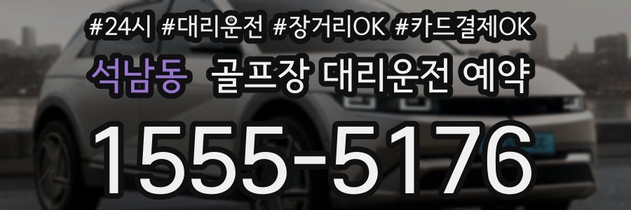 석남동 골프장 대리운전 예약