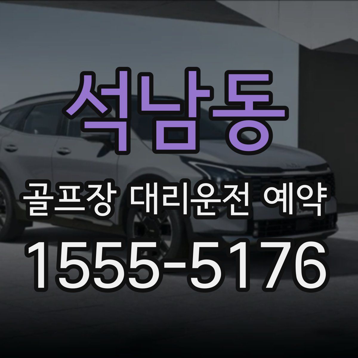 석남동 골프장 대리운전 예약