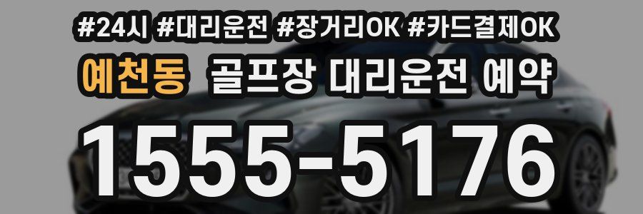 예천동 골프장 대리운전 예약