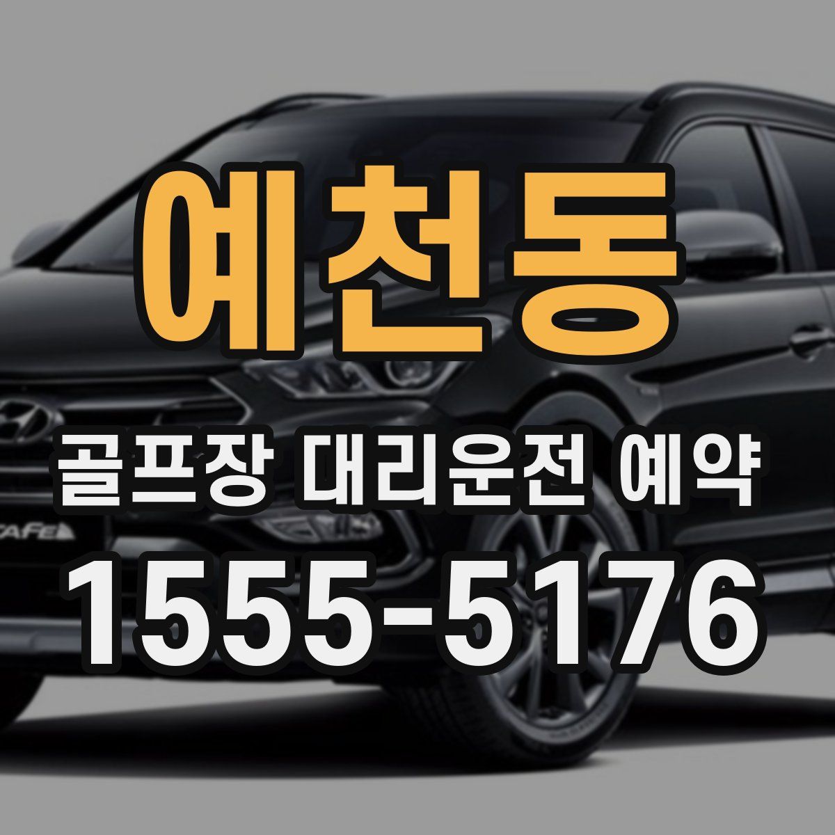 예천동 골프장 대리운전 예약