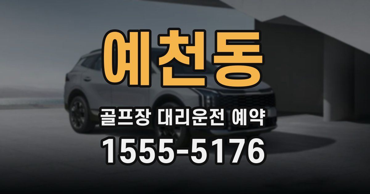 예천동 골프장 대리운전 예약
