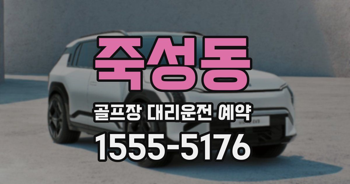 죽성동 골프장 대리운전 예약