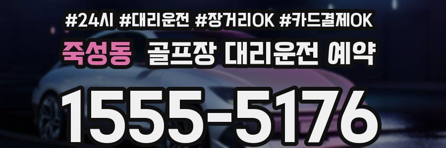 죽성동 골프장 대리운전 예약