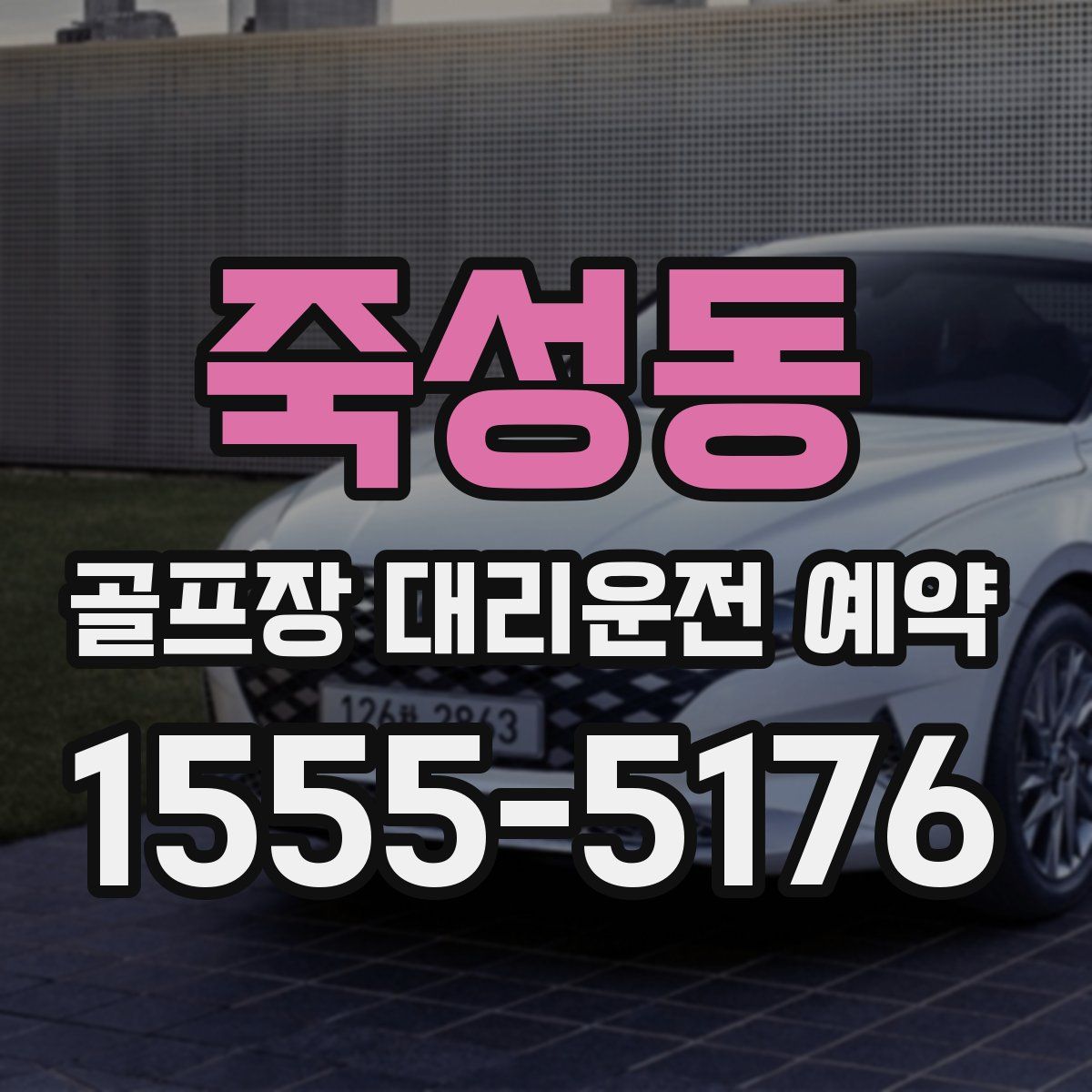 죽성동 골프장 대리운전 예약