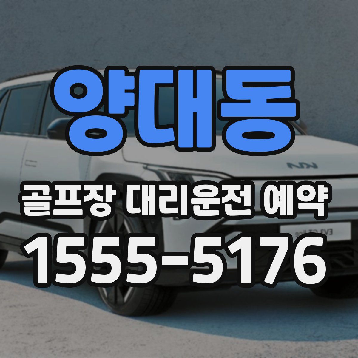 양대동 골프장 대리운전 예약