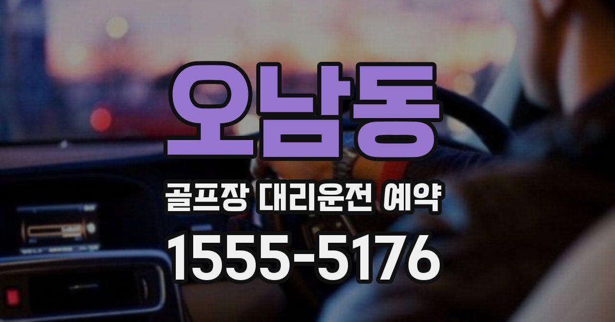 오남동 골프장 대리운전 예약