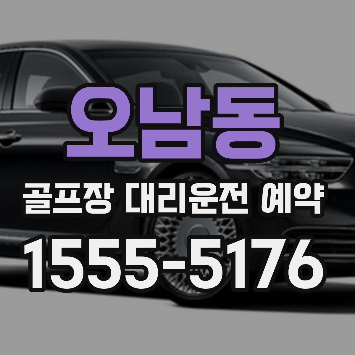 오남동 골프장 대리운전 예약