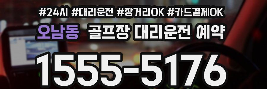 오남동 골프장 대리운전 예약