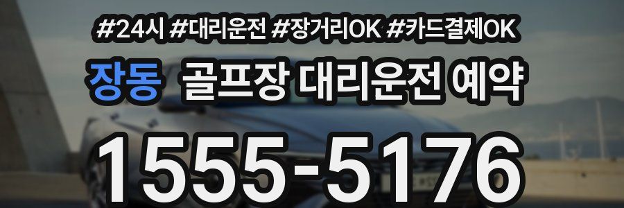 장동 골프장 대리운전 예약