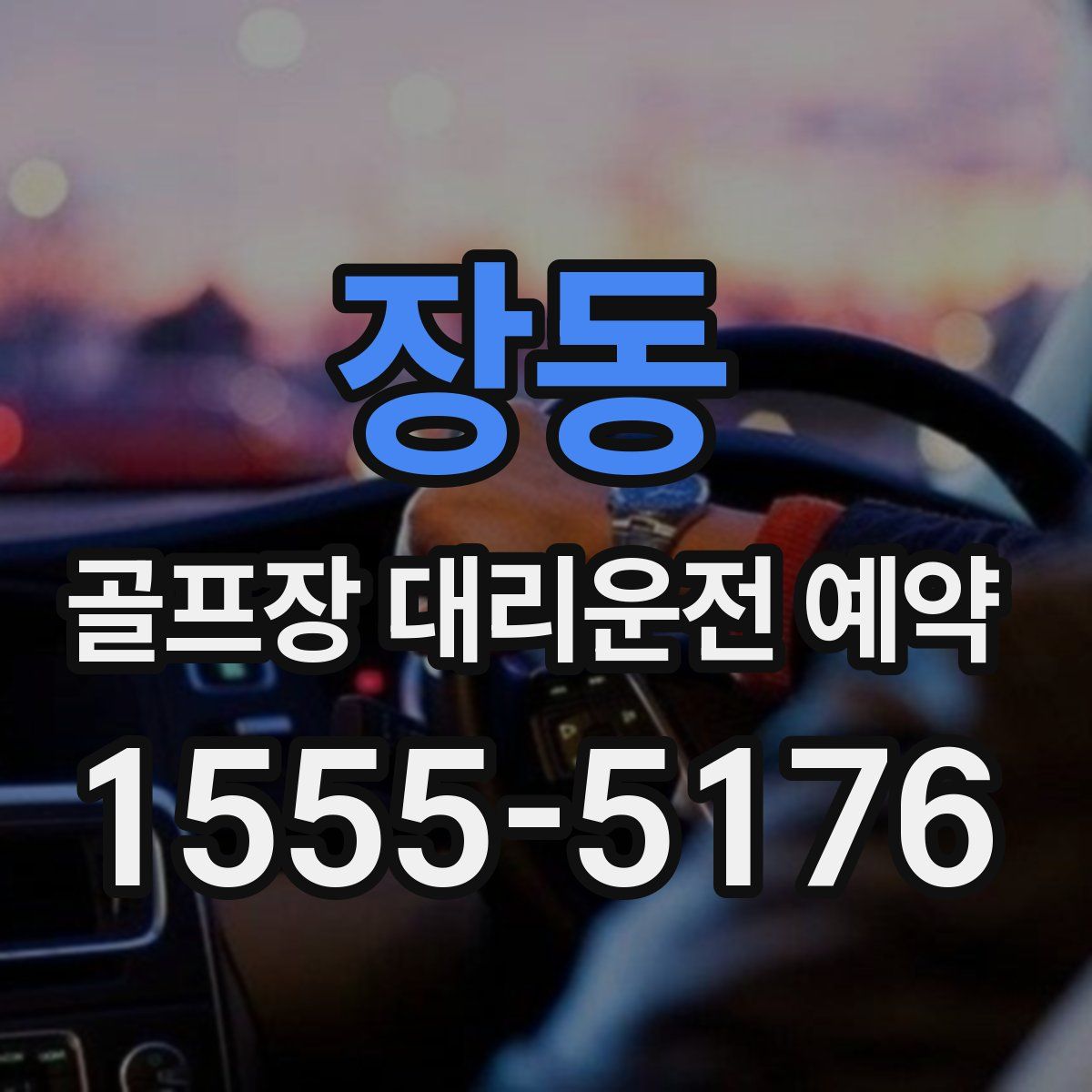 장동 골프장 대리운전 예약
