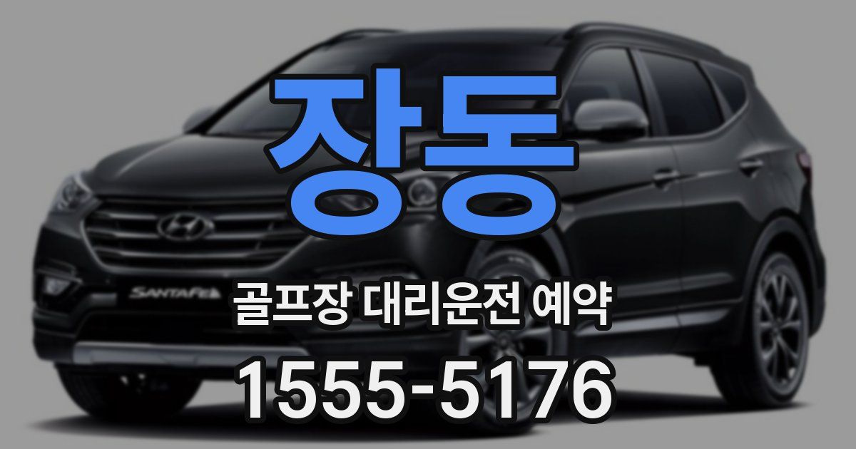 장동 골프장 대리운전 예약