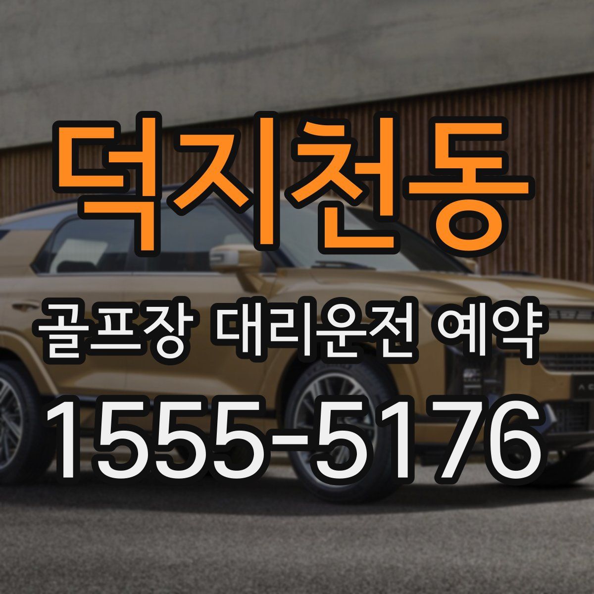덕지천동 골프장 대리운전 예약