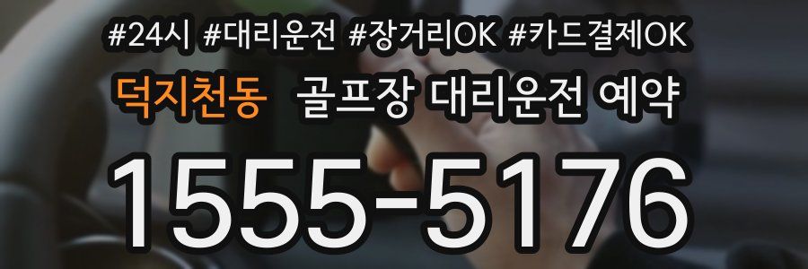 덕지천동 골프장 대리운전 예약