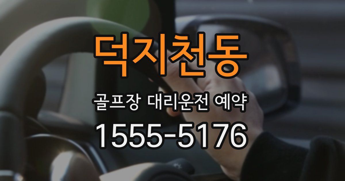 덕지천동 골프장 대리운전 예약