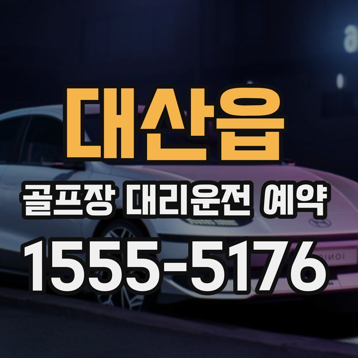 대산읍 골프장 대리운전 예약
