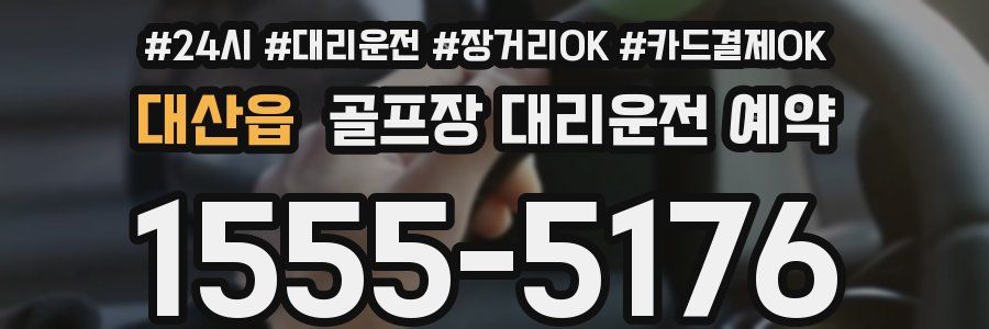 대산읍 골프장 대리운전 예약