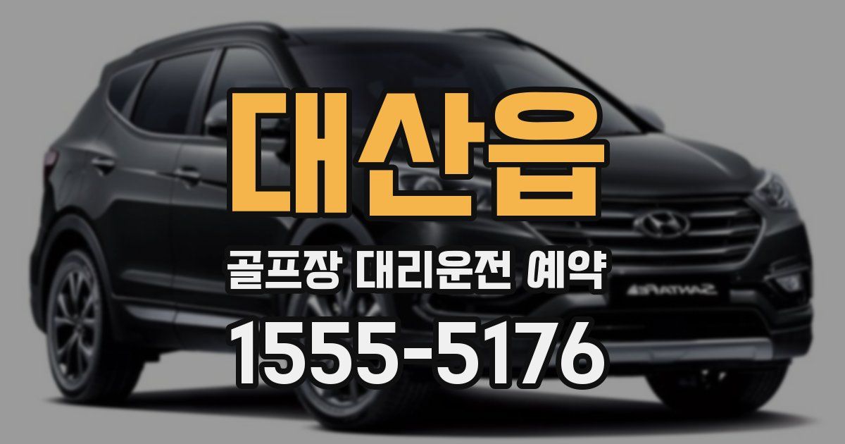 대산읍 골프장 대리운전 예약