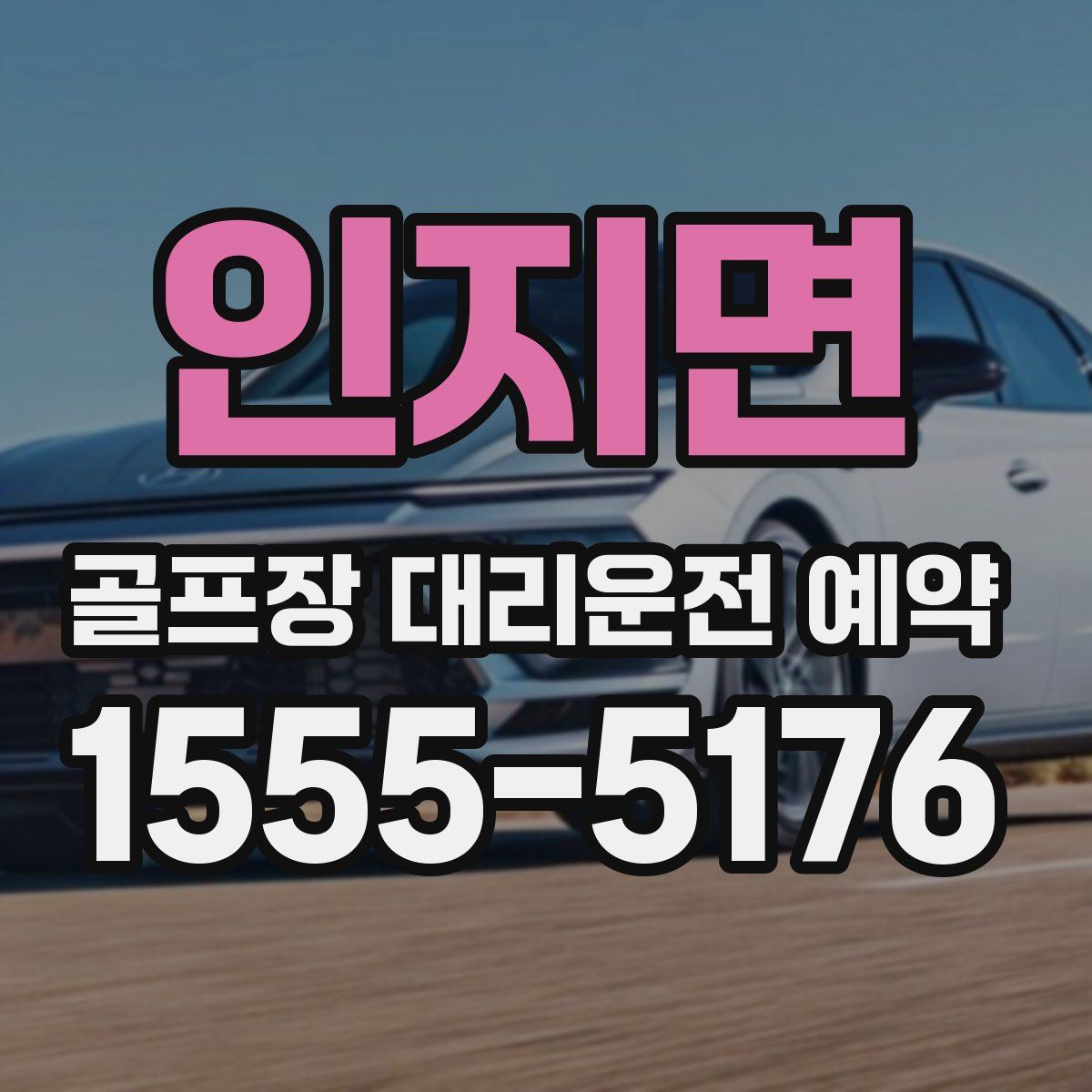 인지면 골프장 대리운전 예약