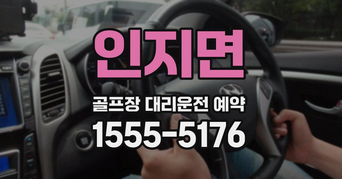 인지면 골프장 대리운전 예약