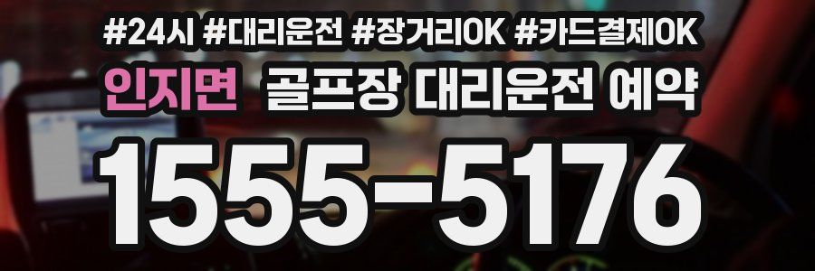 인지면 골프장 대리운전 예약