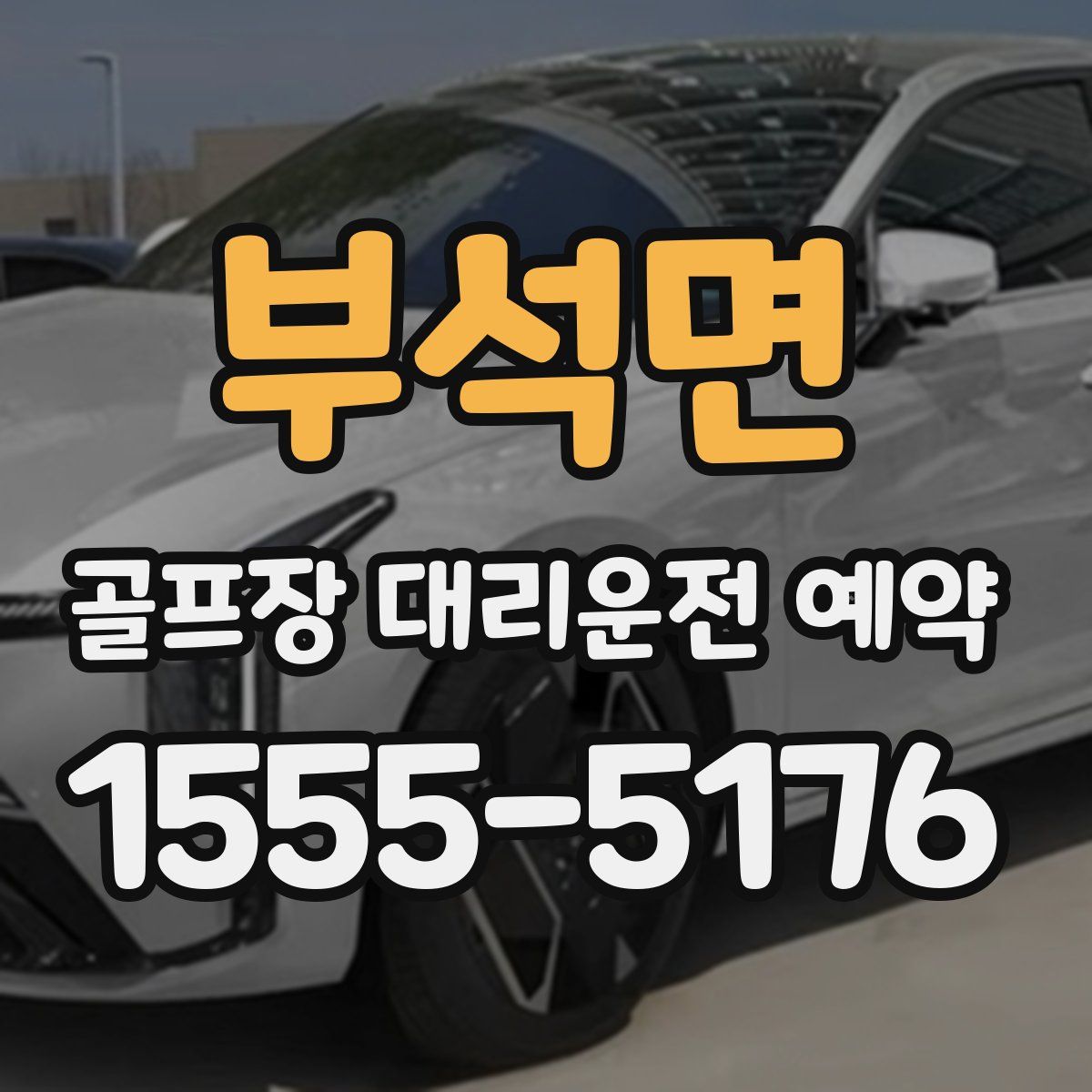 부석면 골프장 대리운전 예약