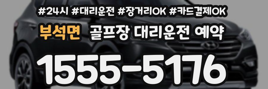 부석면 골프장 대리운전 예약