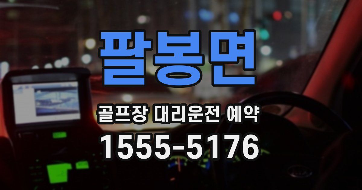 팔봉면 골프장 대리운전 예약