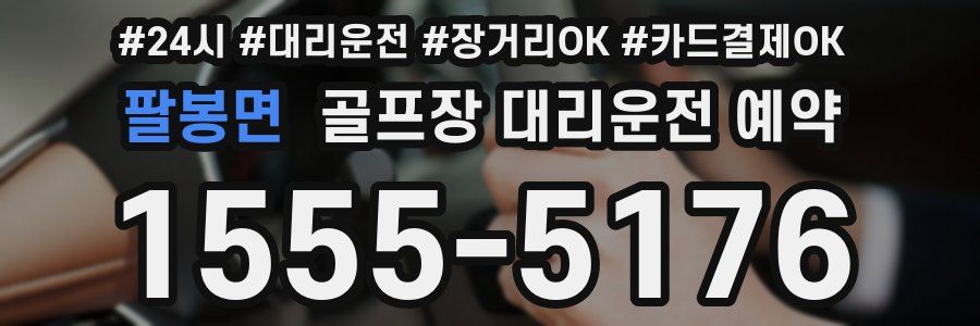 팔봉면 골프장 대리운전 예약