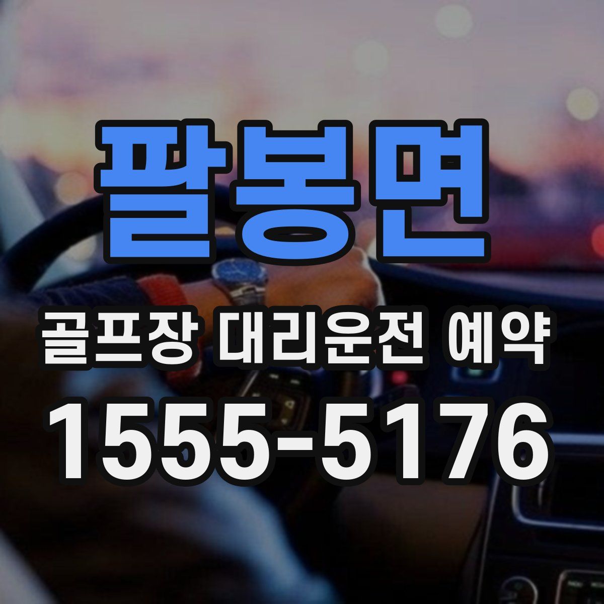 팔봉면 골프장 대리운전 예약