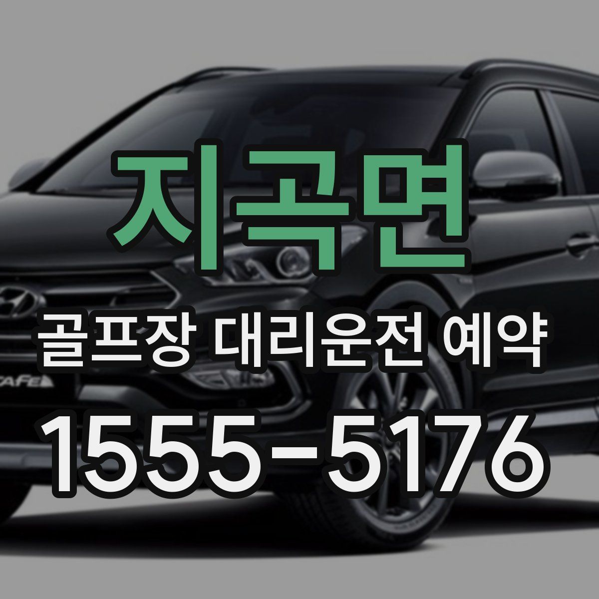 지곡면 골프장 대리운전 예약