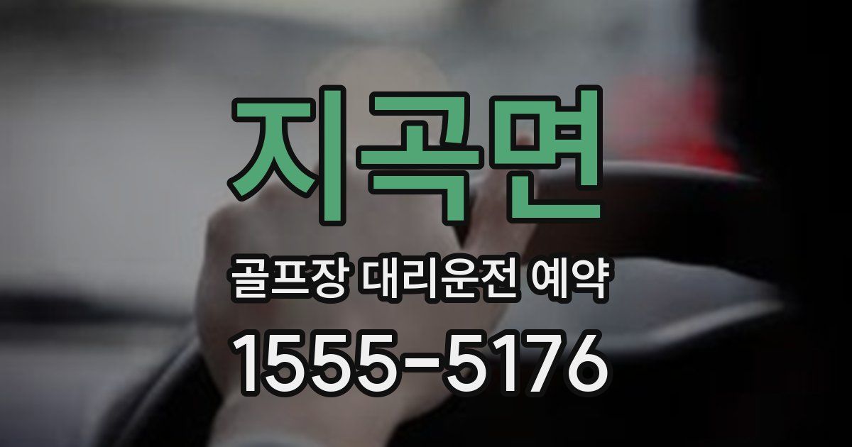 지곡면 골프장 대리운전 예약