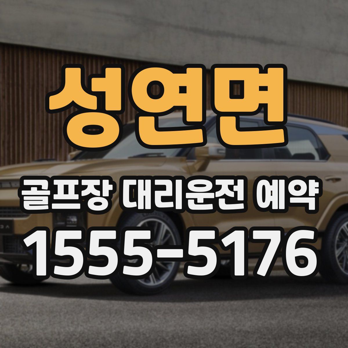 성연면 골프장 대리운전 예약