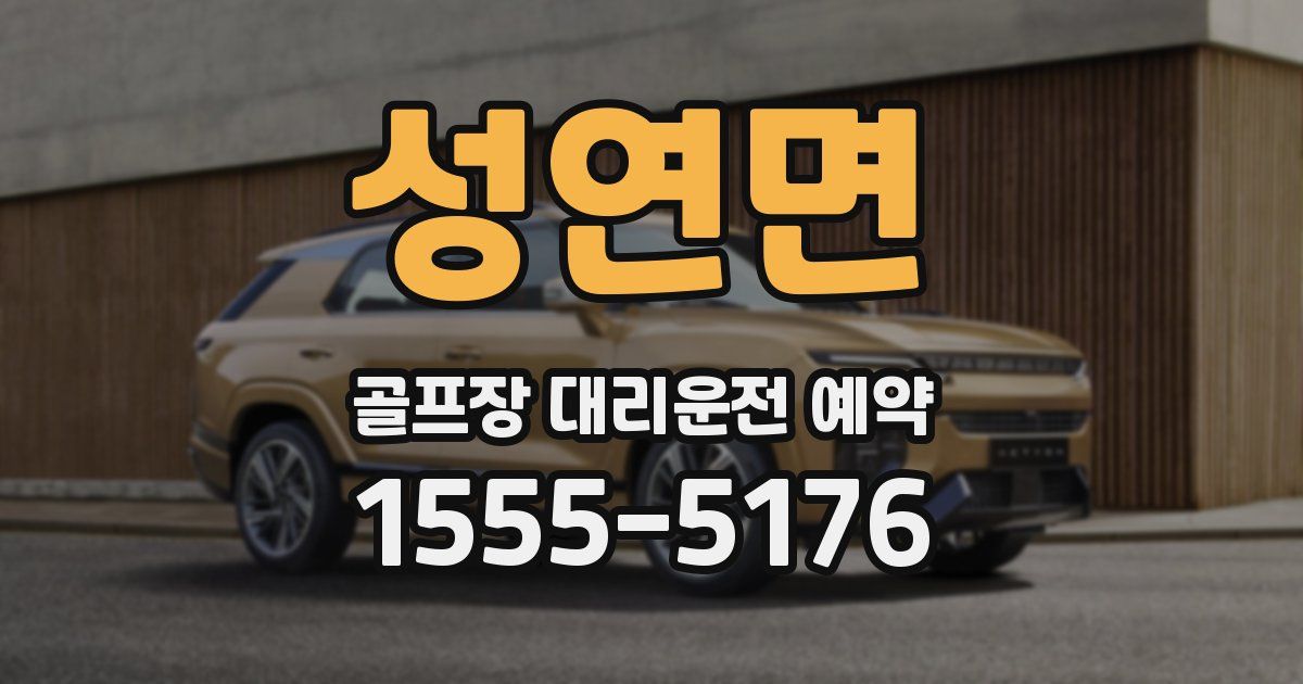 성연면 골프장 대리운전 예약